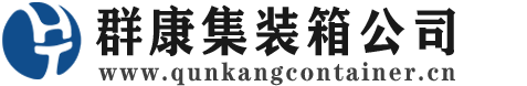 沔城回族镇集装箱 - 沔城回族镇二手集装箱 - 沔城回族镇海运集装箱 - 群康集装箱服务公司